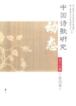 中国诗歌研究动态 第19辑 新诗卷