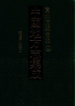 中国地方志集成 贵州府县志辑 4 乾隆贵州通志 1