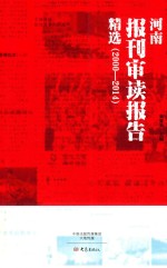 河南报刊审读报告精选 2000-2014