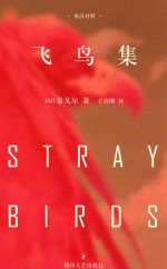 飞鸟集 英汉对照