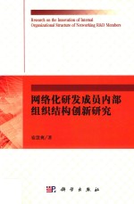 网络化研发成员内部组织结构创新研究