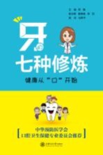 牙的七种修炼