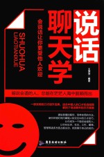 说话聊天学 会说话让你更受他人欢迎