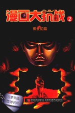 漫画大抗战 2 东北沦陷