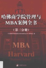 哈佛商学院管理与MBA案例全书 第3分册