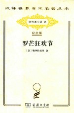 罗芒狂欢节:从圣烛节到圣灰星期三 1579-1580