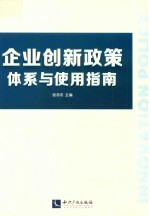企业创新政策体系与使用指南