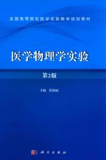 医学物理学实验 第2版