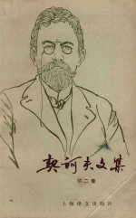 契科夫文集 第2卷