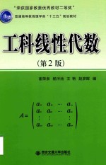 普通高等教育理学类“十三五”规划教材 工科线性代数 第2版