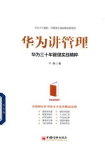 华为讲管理 华为三十年管理实践精粹