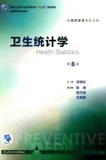 国家卫生和计划生育委员会“十三五”规划教材 卫生统计学 供预防医学类专业用 第8版