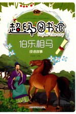 超级图书馆 伯乐相马 成语故事