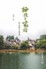 栖境与家园之重建生态栖境