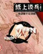 纸上谈兵 二维动画手绘攻略