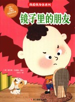 我爱我身体系列 镜子里的朋友