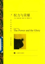 译文名著精选 权力与荣耀