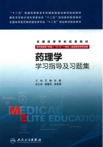 药理学学习指导及习题集 八年制配套