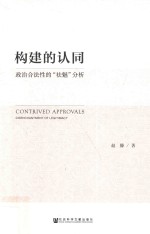 构建的认同 政治合法性的“祛魅”分析
