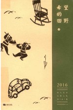 希望的田野 下