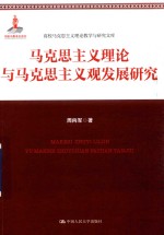 高校马克思主义理论教学与研究文库 马克思主义理论与马克思主义观发展研究