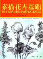循序渐进画出美丽的艺术作品 素描花卉基础
