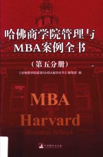哈佛商学院管理与MBA案例全书 第5分册