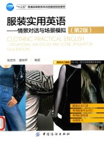 服装实用英语 情景对话与场景模拟