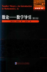 数论 数学导引 第2版