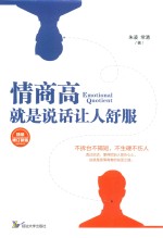 情商高 就是说话让人舒服 精装增订新版