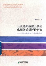 公众感知政府公共文化服务质量评价研究 以国家档案馆公共服务为例