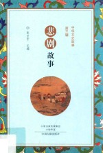 中华文史故事 第3辑 悲剧故事