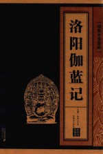 洛阳伽蓝记 线装中华国粹