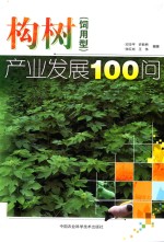 构树(饲用型)产业发展100问