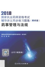 2018国家执业药师资格考试辅导讲义同步练习题集 药事管理与法规 解析版