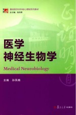 博学基础医学本科核心课程系列教材 医学神经生物学