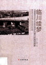 临川续梦 文昌里历史文化街区保护与复兴的路径探索