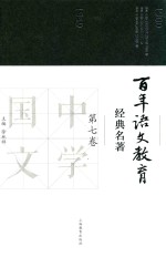 百年语文教育经典名著 第7卷