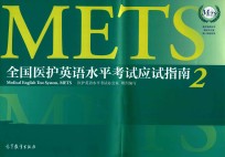 全国医护英语水平考试应试指南 2