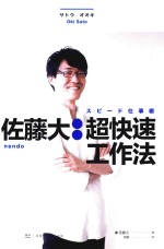 佐藤大 超快速工作法