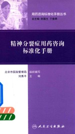用药咨询标准化手册丛书 精神分裂症用药咨询标准化手册