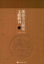 汉语方言研究文献辑刊 第1册