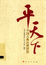 平天下 中国古典治理智慧