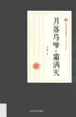 民国通俗小说典藏文库 冯玉奇卷 月落乌啼·霜满天
