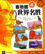 拉鲁斯儿童人文百科 看地图游世界名胜