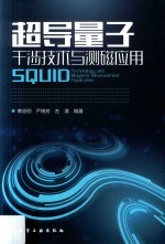 超导量子干涉技术与测磁应用