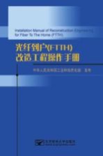 光纤到户(FTTH)改造工程操作手册
