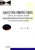 布迪厄社会学视角下的翻译理论与实践研究 以刘宇昆《看不见的星球》英译为例