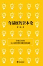 有温度的资本论