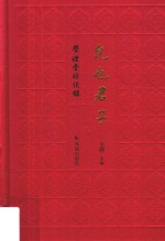 允也君子 学礼堂访谈录